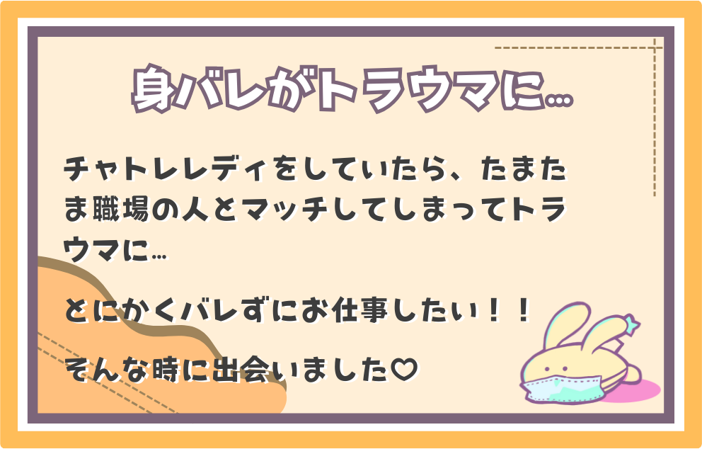 身バレがトラウマに...