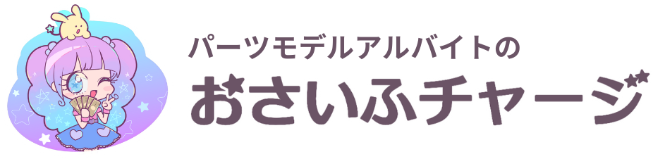 高収入パーツモデルアルバイトのおさいふチャージ
