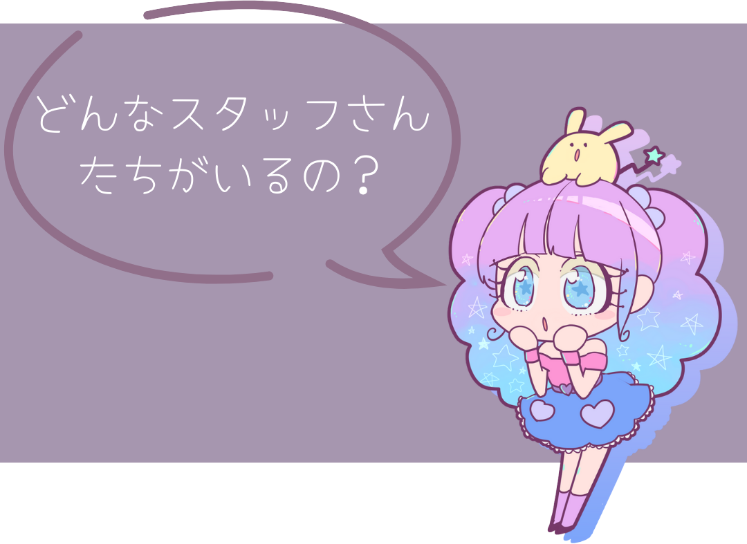 どんなスタッフさんがいるの?