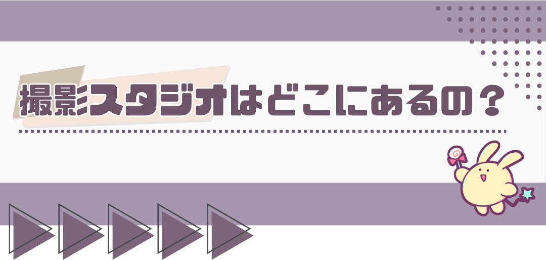 スタジオはどこ?
